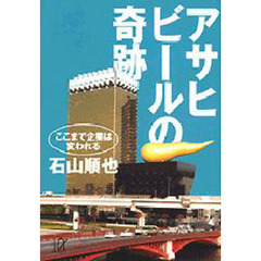 アサヒビールの奇跡　ここまで企業は変われる