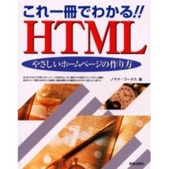 これ一冊でわかる！！ＨＴＭＬ　やさしいホームページの作り方