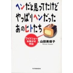 ヘンだと思ってたけどやっぱりヘンだったあのヒトたち　ワイドショーお騒がせ列伝