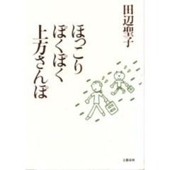 ほっこりぽくぽく上方さんぽ