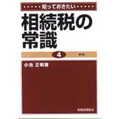相続税の常識　第３版