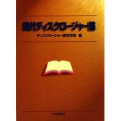 現代ディスクロージャー論