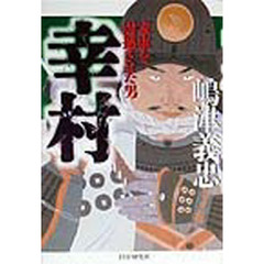 幸村　家康を震撼させた男