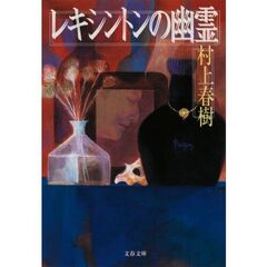 レキシントンの幽霊