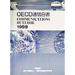 ＯＥＣＤ通信白書　１９９９