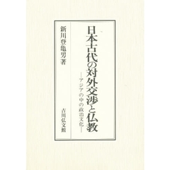 日本古代の対外交渉と仏教　アジアの中の政治文化