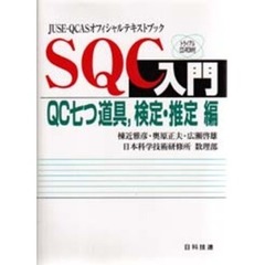 ＳＱＣ入門　ＱＣ七つ道具，検定・推定編