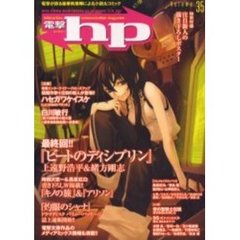 電撃ｈｐ　Ｖｏｌｕｍｅ３５