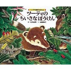 ツーティのちいさなぼうけん