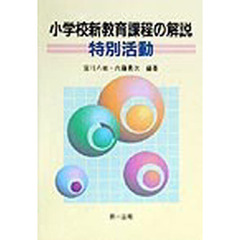 小学校新教育課程の解説　特別活動