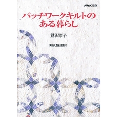 パッチワークキルトのある暮らし