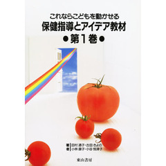 保健指導とアイデア教材　これならこどもを動かせる　第１巻