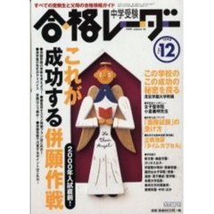 中学受験レーダー１９９９　ＶＯＬ．１２