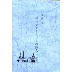 キッチンテーブルの詩人　詩集