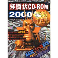 年賀状ＣＤ－ＲＯＭ２０００素材プレミアム