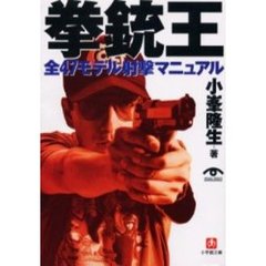 拳銃王　全４７モデル射撃マニュアル
