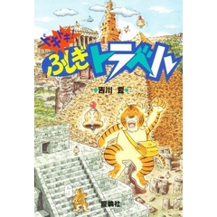 ドキドキ！ふしぎトラベル