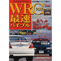 ＷＲＣスポーツ最速バイブル