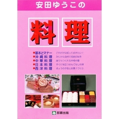 安田ゆう子　料理の本　５冊セット