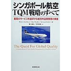 シンガポール航空・ＴＱＭ戦略のすべて　最高のサービスを追求する総合的品質管理の実践