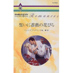 誓いに薔薇の花びら