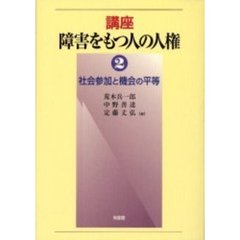 講座障害をもつ人の人権　２　社会参加と機会の平等