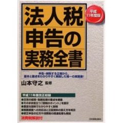 法人税申告の実務全書　平成１１年度版