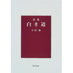 白き道　詩集