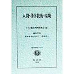 人間・科学技術・環境