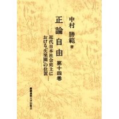 正論自由　第１４巻　近代日本社会史上における『失楽園』の位置