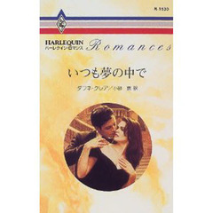 いつも夢の中で