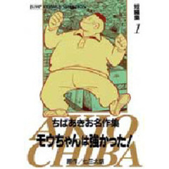 短編集　　　１　ちばあきお名作集