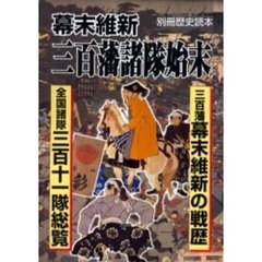 幕末維新三百藩諸隊始末