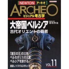 ＮＥＷＴＯＮアーキオ　ビジュアル考古学　Ｖｏｌ１１　大帝国ペルシア　古代オリエントの覇者