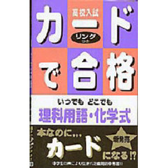 高校入試カードで合格　〔５〕　理科用語・化学式