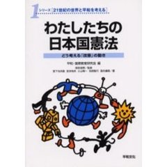 わたしたちの日本国憲法　どう考える「改憲」の動き