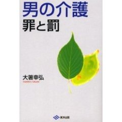 男の介護罪と罰