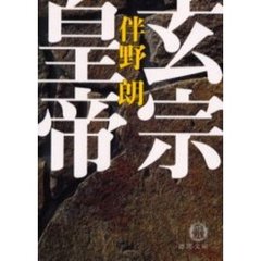 玄宗皇帝