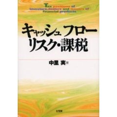 キャッシュフロー・リスク・課税
