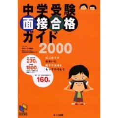 中学受験面接合格ガイド　２０００