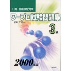 ワープロ試験問題集３級　日商・各種検定対策　２０００年版