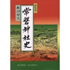 常磐神社史　新装版