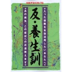 反・養生訓　あの病気、この症状への近道教えます　入った保険を有効活用したいあなたへ