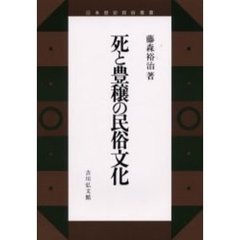 死と豊穣の民俗文化
