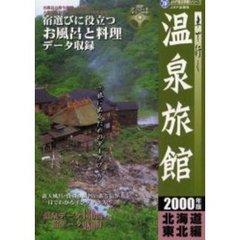 車で行く温泉旅館　２０００年版北海道・東北編