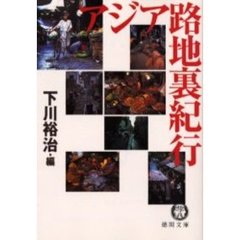 アジア路地裏紀行