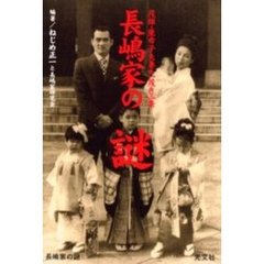 長嶋家の謎　茂雄・亜希子夫妻＆一茂＆三奈