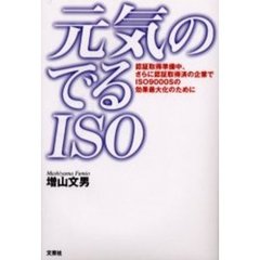元気のでるＩＳＯ　認証取得準備中、さらに認証取得済の企業でＩＳＯ９０００Ｓの効果最大化のために