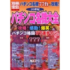 ２０世紀パチンコ名機大全　パチンコ名機７７台の攻略！