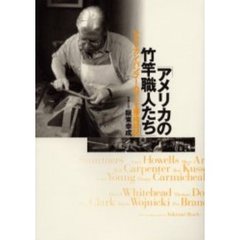 アメリカの竹竿職人たち　アメリカン・バンブー・ロッド工房探訪記